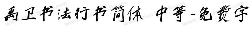禹卫书法行书简体 中等字体转换